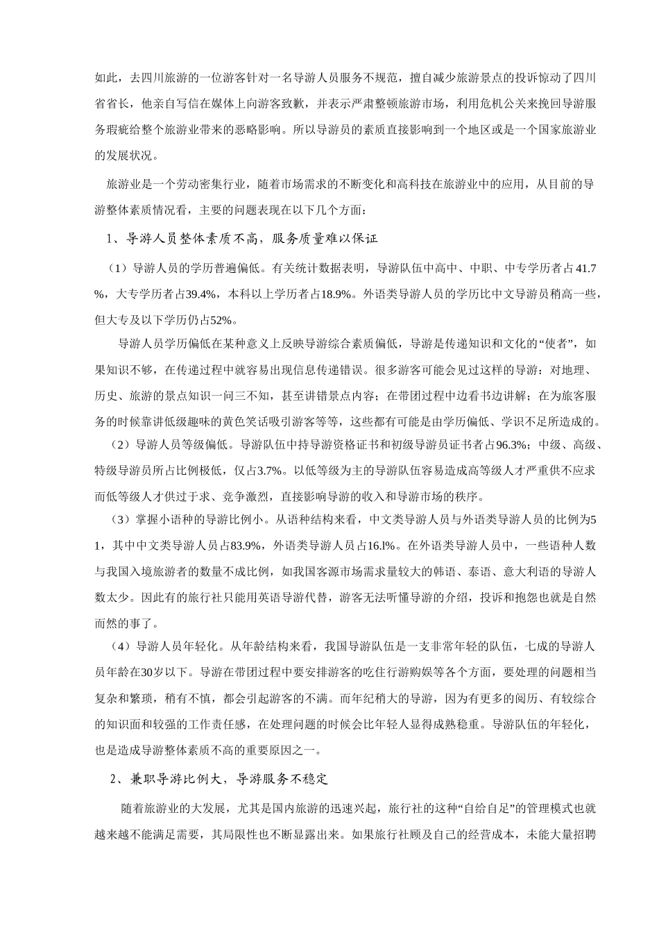 论导游服务现状及创建导游管理机构_第2页