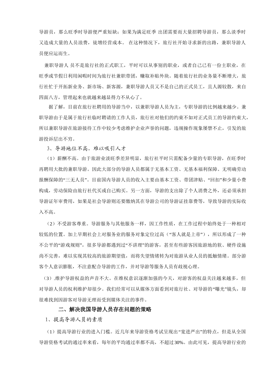 论导游服务现状及创建导游管理机构_第3页