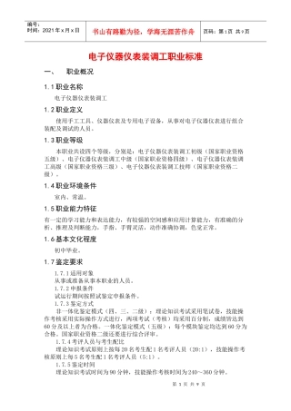 电子仪器仪表装调工职业标准8453808485
