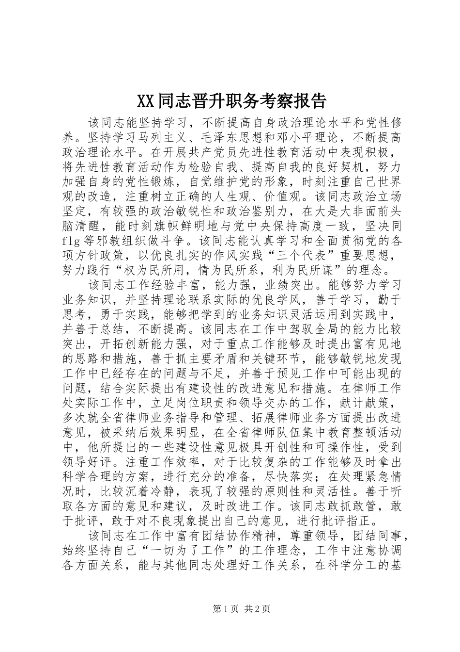 XX同志晋升职务考察报告_第1页