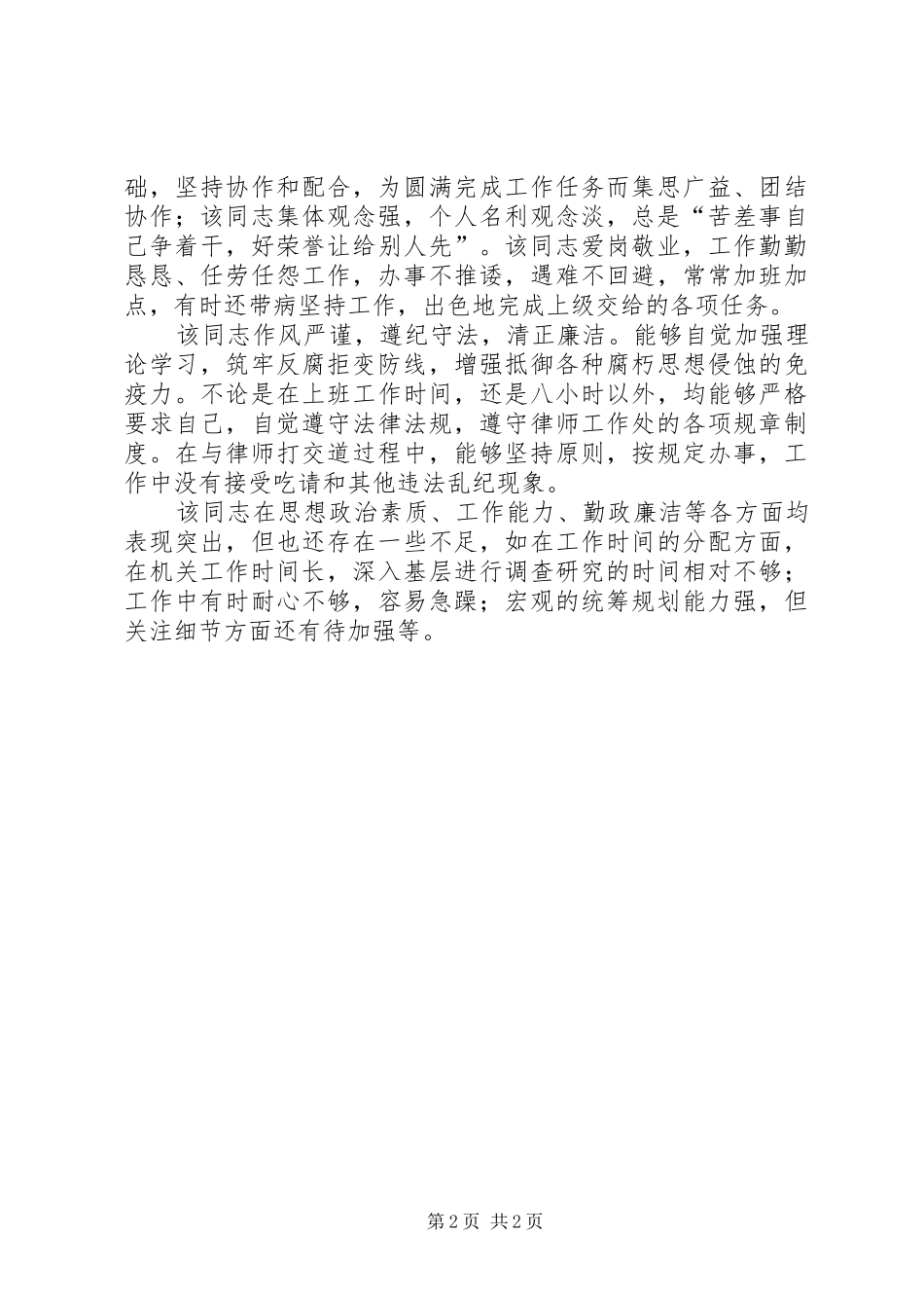 XX同志晋升职务考察报告_第2页