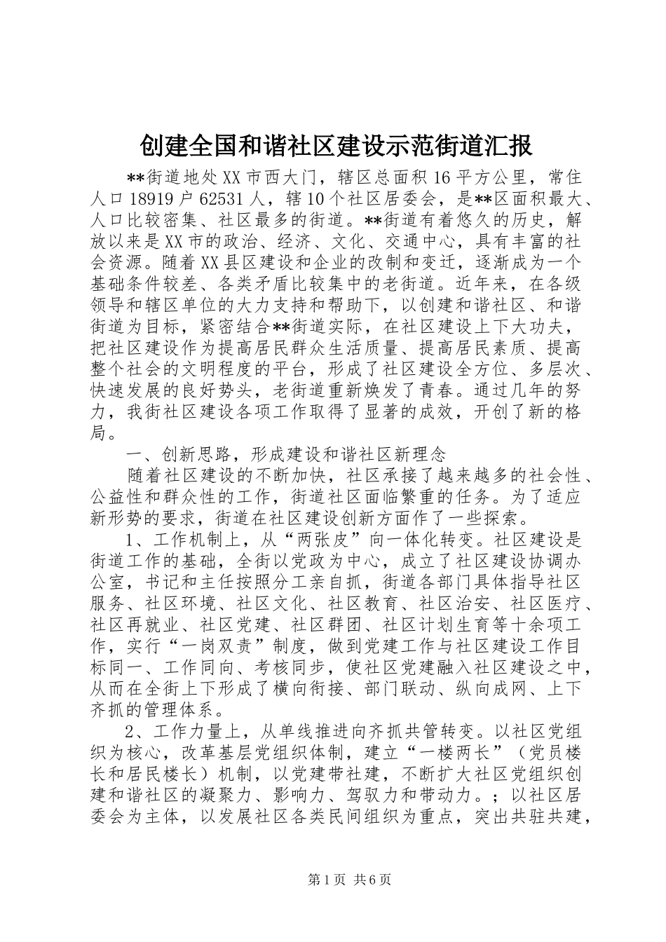 创建全国和谐社区建设示范街道汇报_第1页