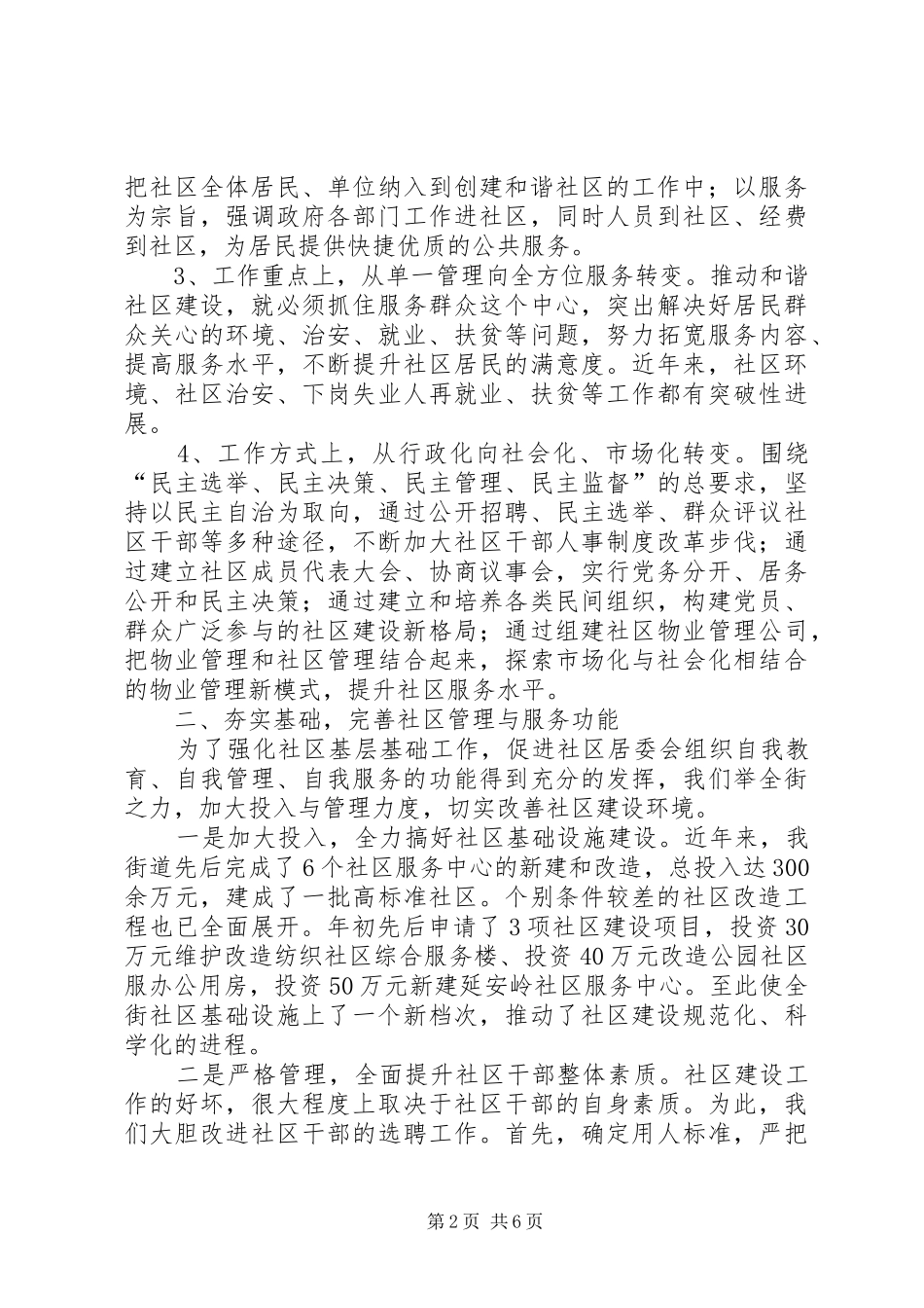 创建全国和谐社区建设示范街道汇报_第2页