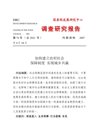 加快建立农村社会保障制度实现城乡共赢