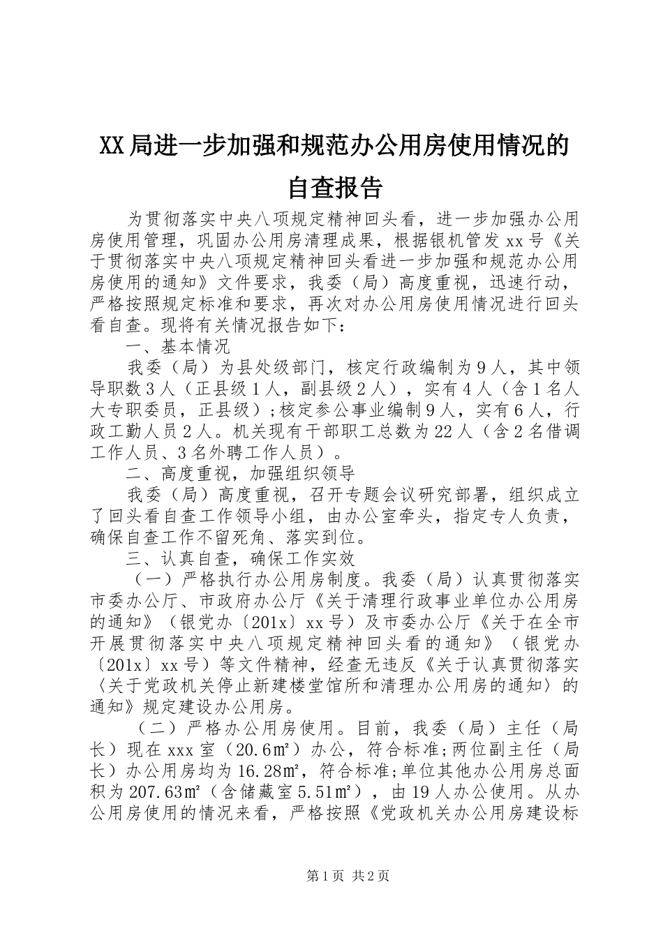 XX局进一步加强和规范办公用房使用情况的自查报告_第1页