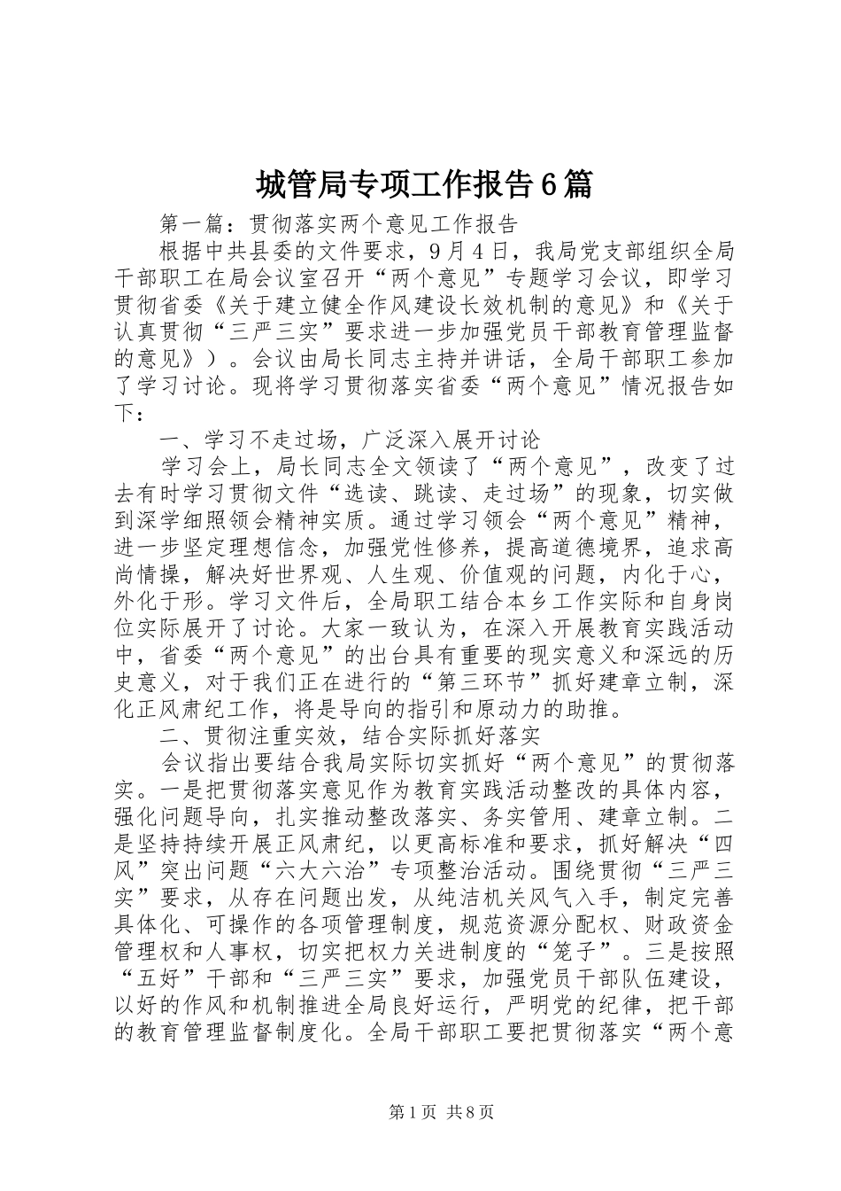 城管局专项工作报告6篇_第1页