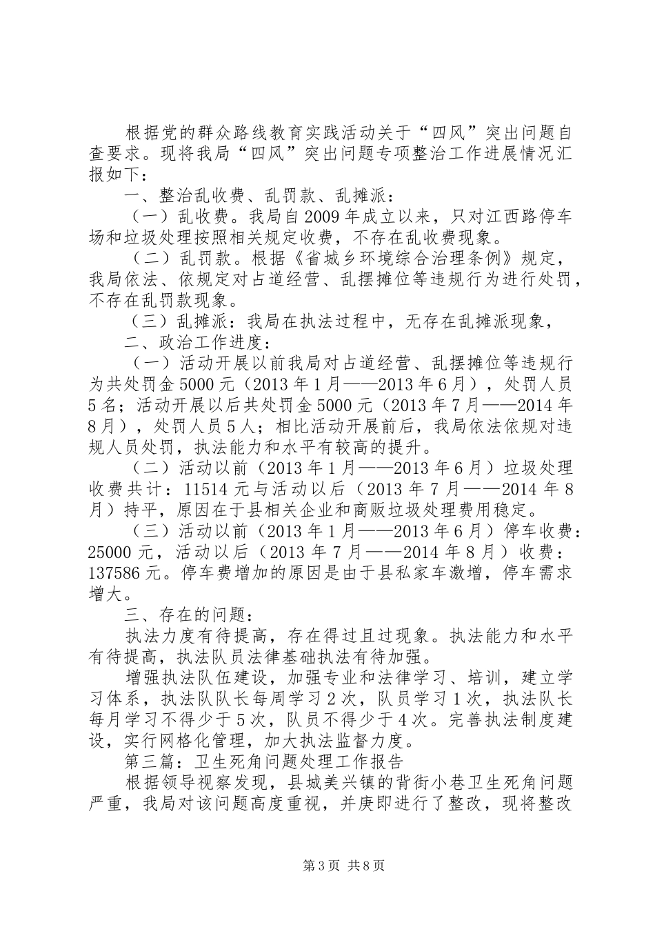 城管局专项工作报告6篇_第3页