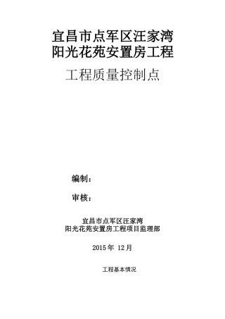 某安置房工程工程质量控制点