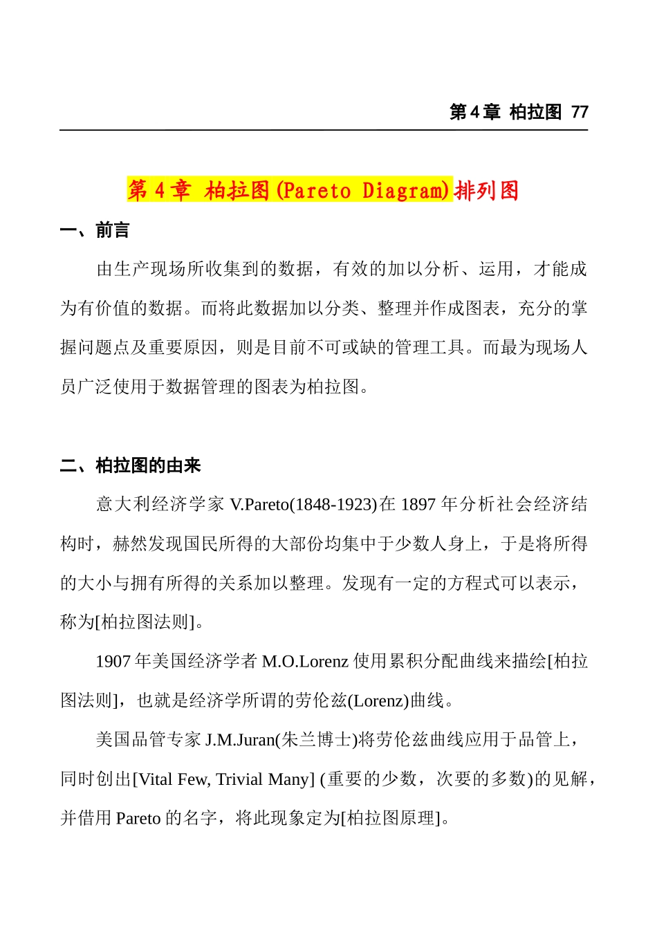 品管七大手法之4——柏拉图(排列图)_第1页