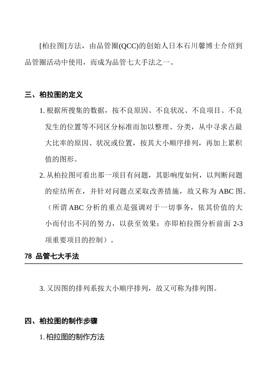 品管七大手法之4——柏拉图(排列图)_第2页