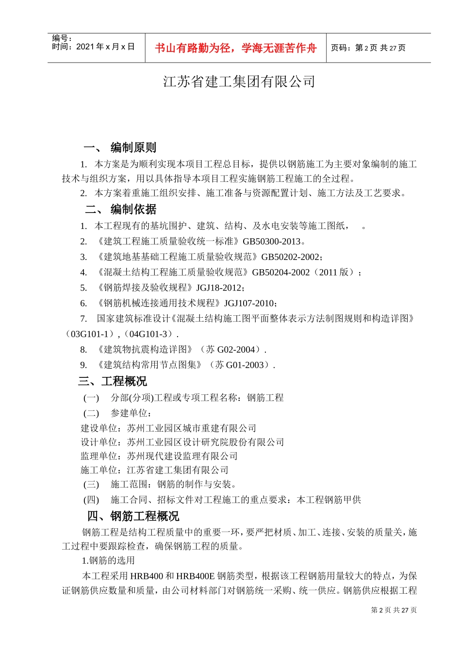 钢筋工程施工方案(DOC30页)_第2页