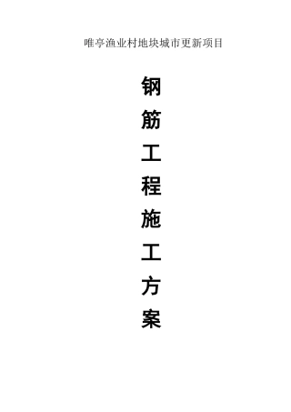 钢筋工程施工方案(DOC30页)