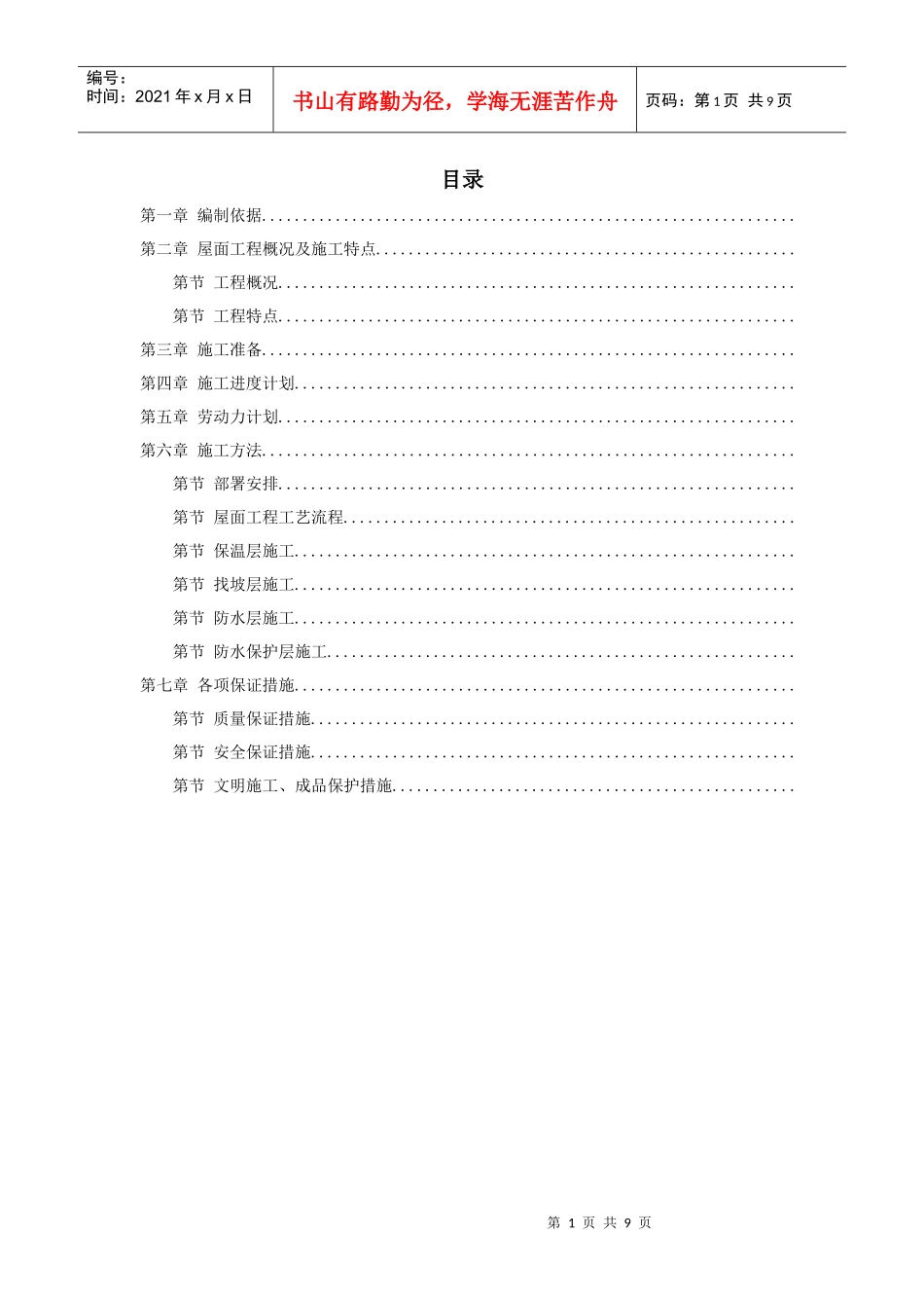 青年小区屋面防水工程施工组织设计方案_第1页