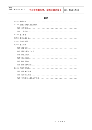 青年小区屋面防水工程施工组织设计方案