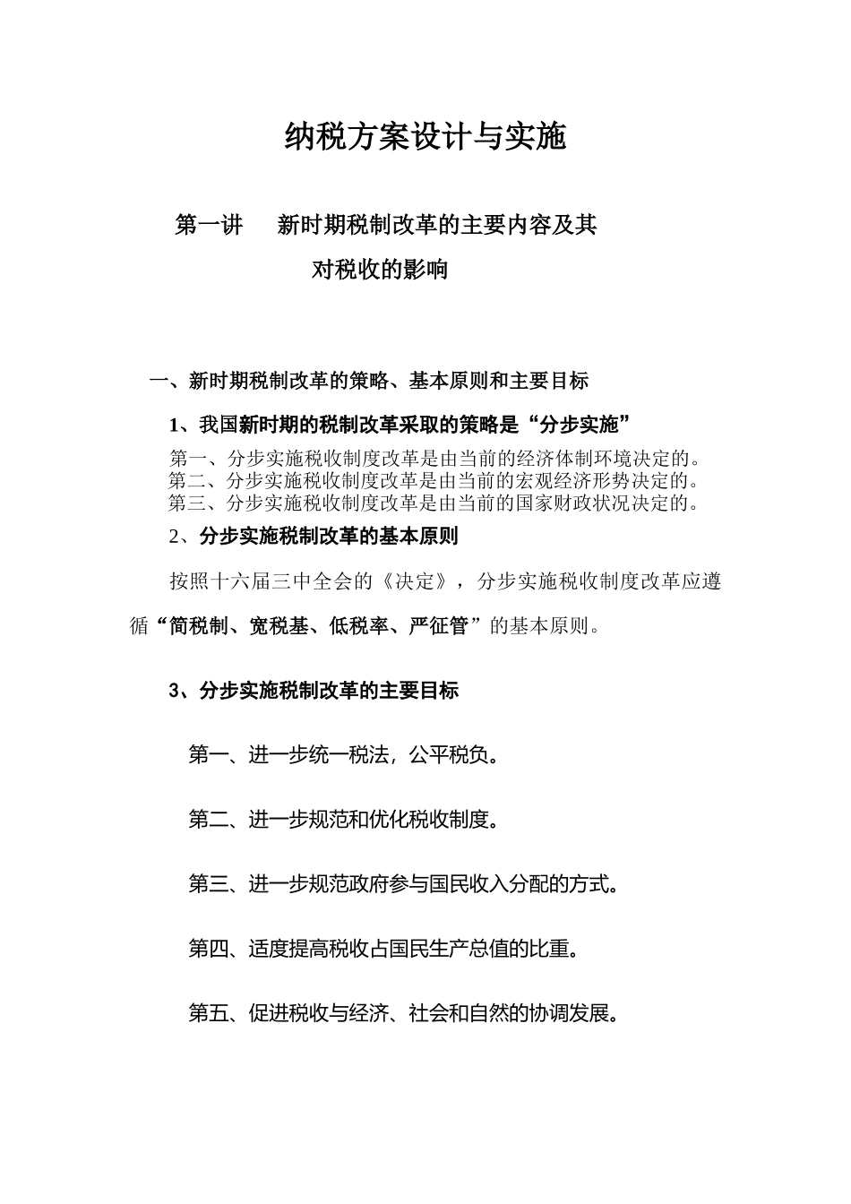 纳税方案设计与实施_第1页