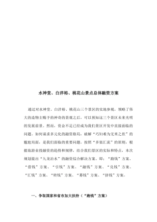 论水神堂、白洋裕、桃花山景点总体融资方案