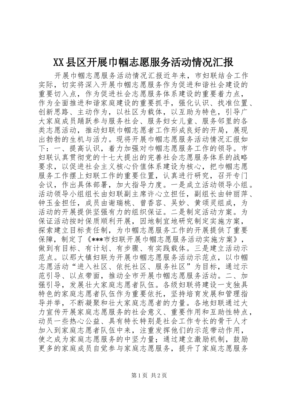 XX县区开展巾帼志愿服务活动情况汇报_第1页
