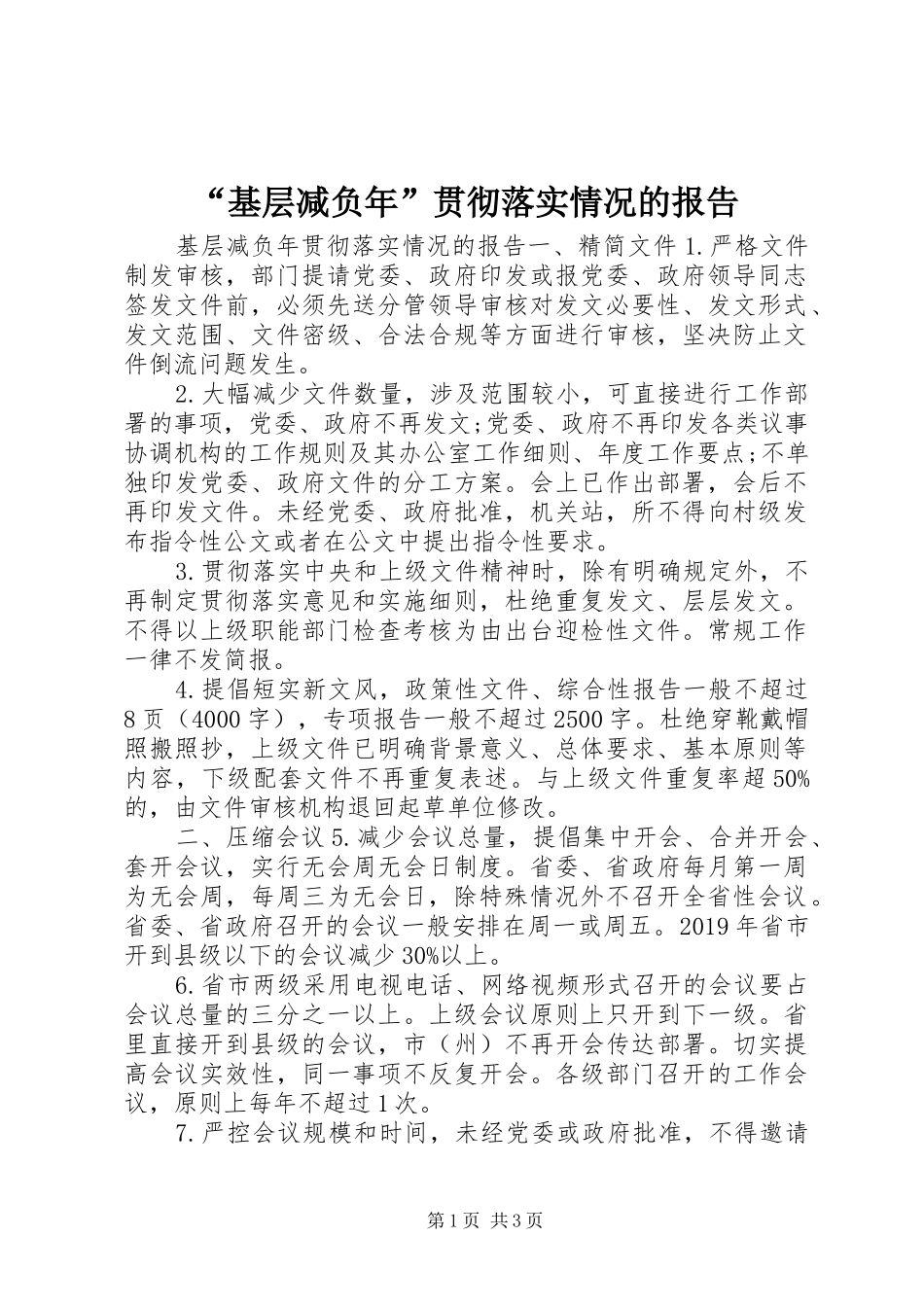 “基层减负年”贯彻落实情况的报告_第1页