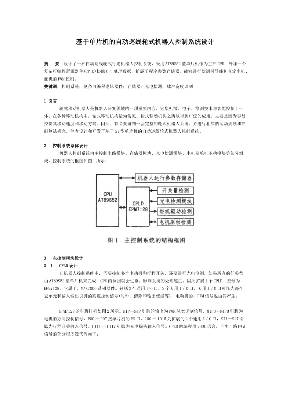 基于单片机的自动巡线轮式机器人控制系统设计_第1页