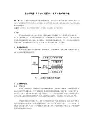 基于单片机的自动巡线轮式机器人控制系统设计