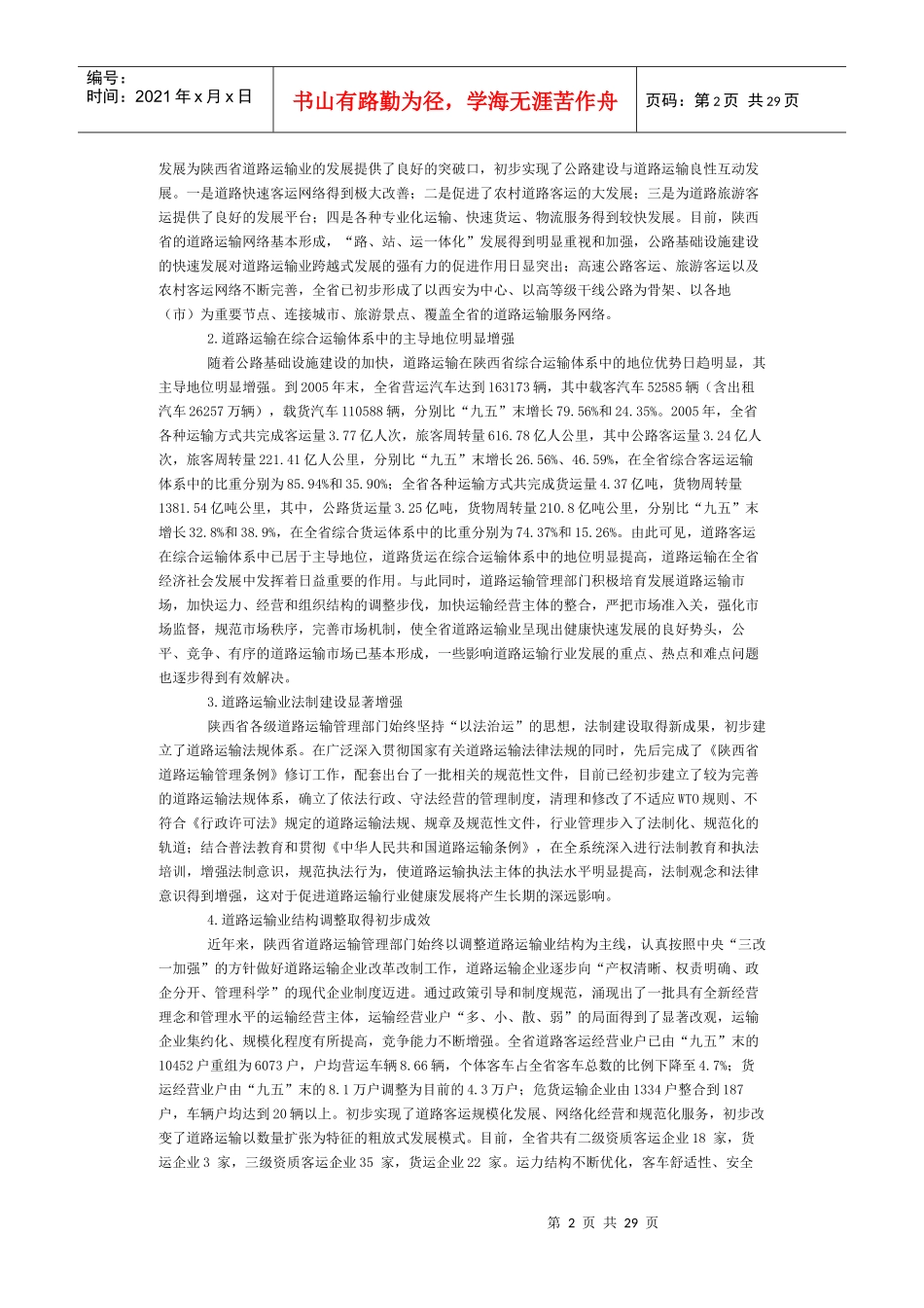 陕西省道路运输业十一五发展规划纲要_第2页