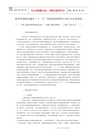 陕西省道路运输业十一五发展规划纲要