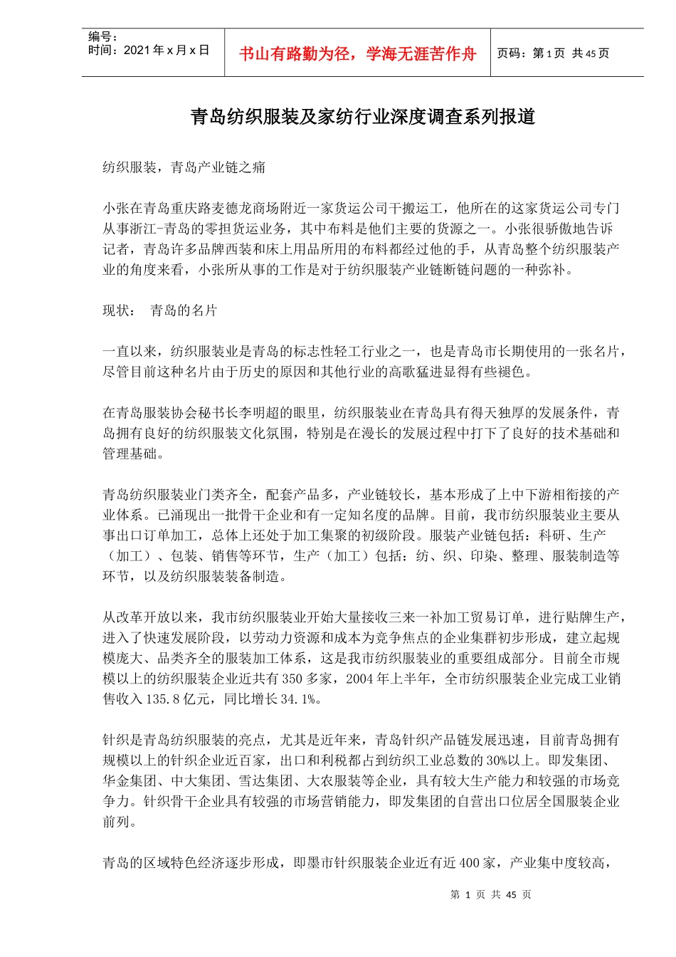 青岛纺织服装及家纺行业深度调查系列报道(1)_第1页