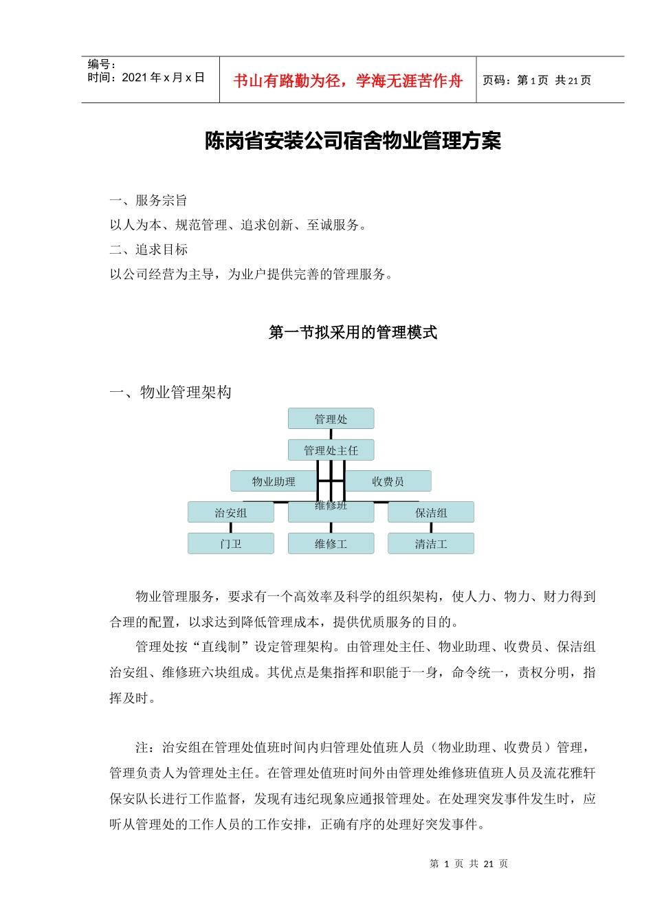 陈岗宿舍物业管理方案DOC22(1)_第2页