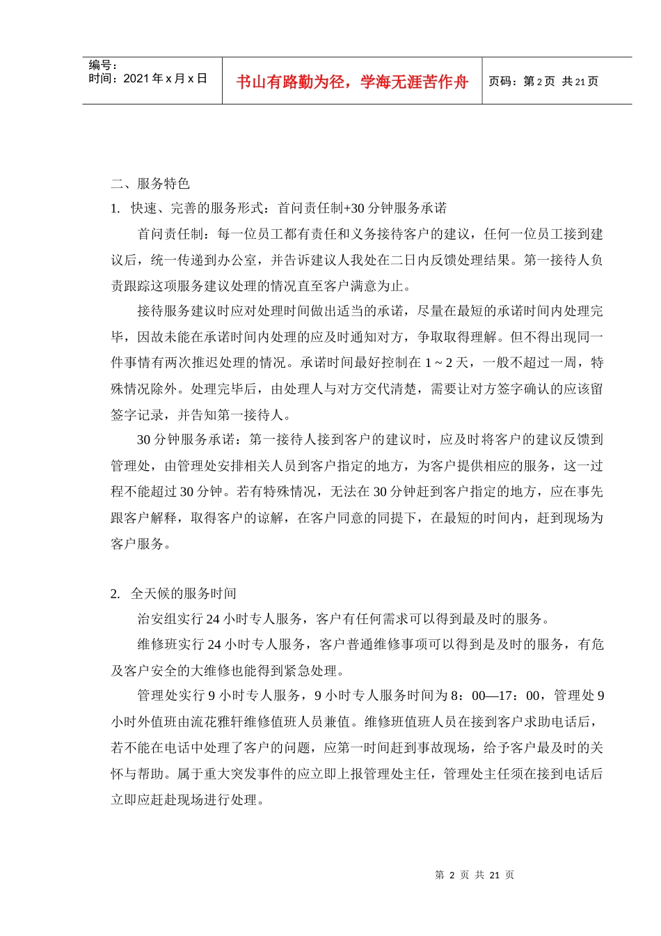 陈岗宿舍物业管理方案DOC22(1)_第3页