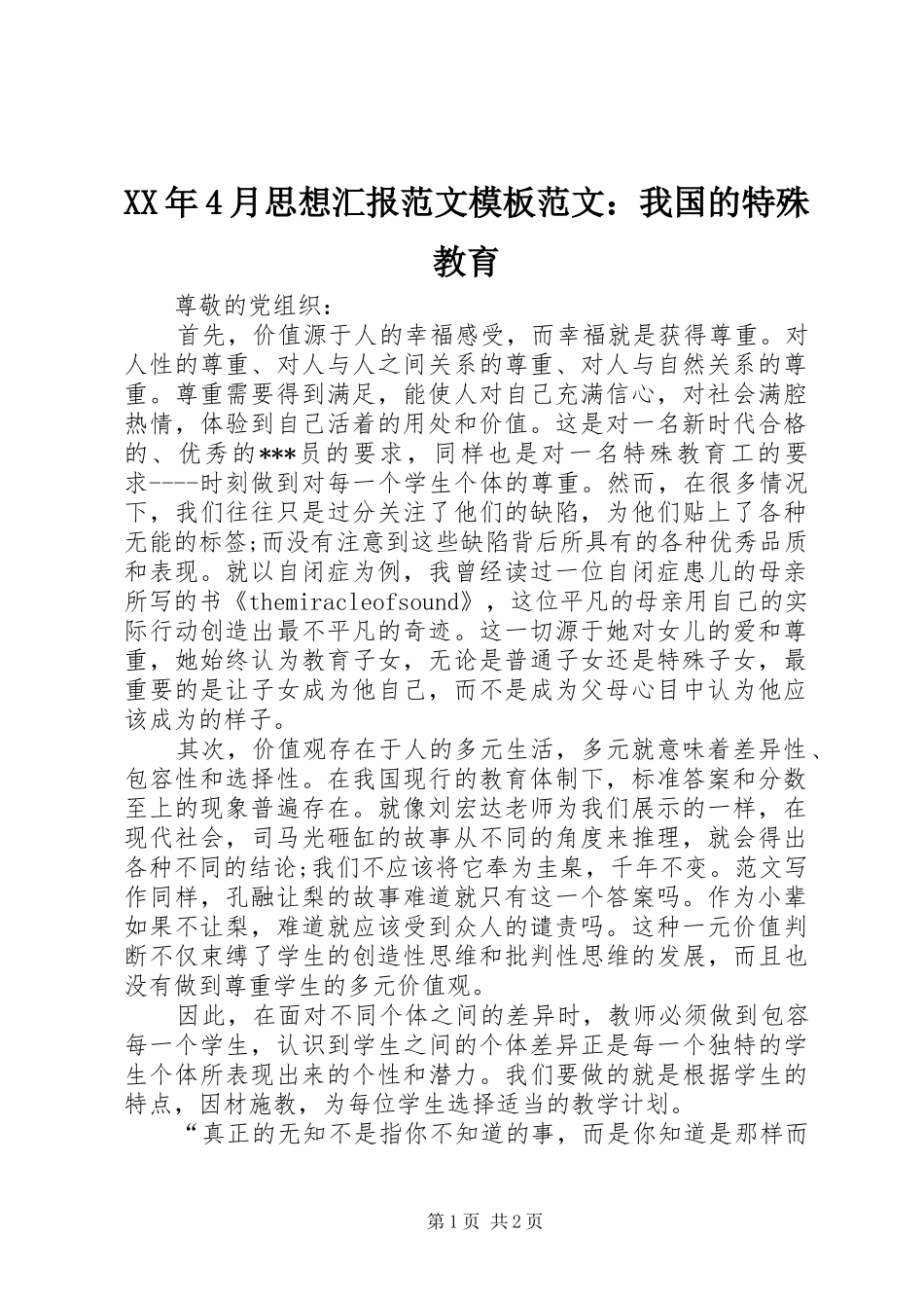 XX年4月思想汇报范文模板范文：我国的特殊教育_第1页