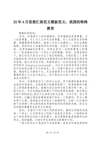 XX年4月思想汇报范文模板范文：我国的特殊教育