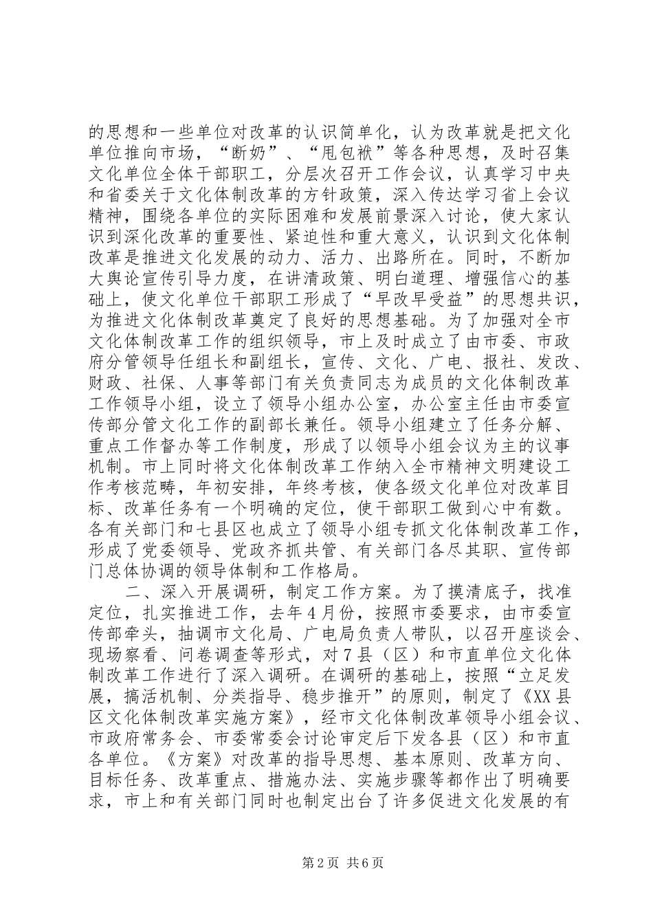 XX县区文化体制改革工作情况汇报_第2页