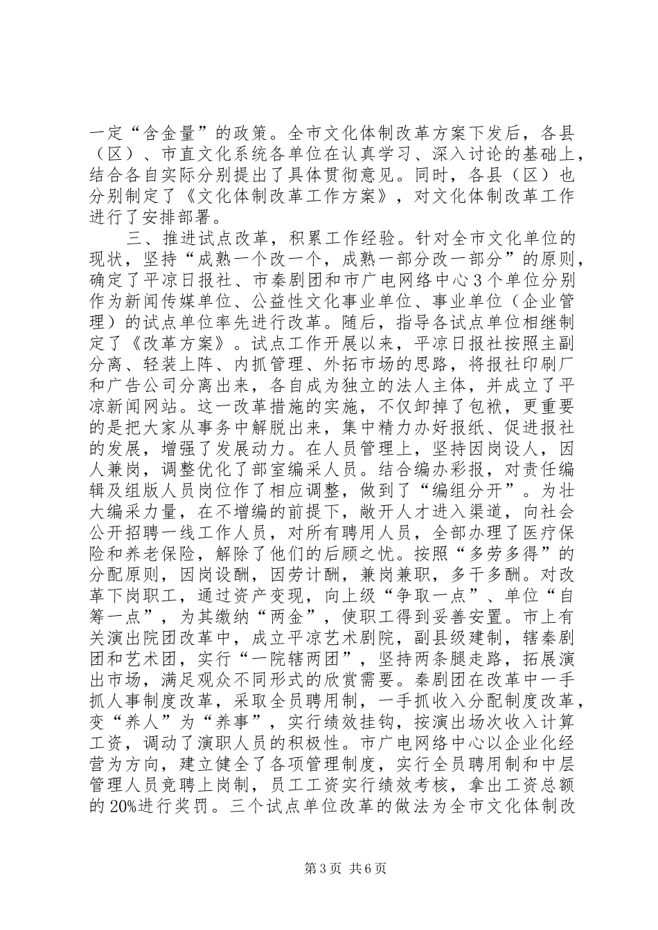 XX县区文化体制改革工作情况汇报_第3页