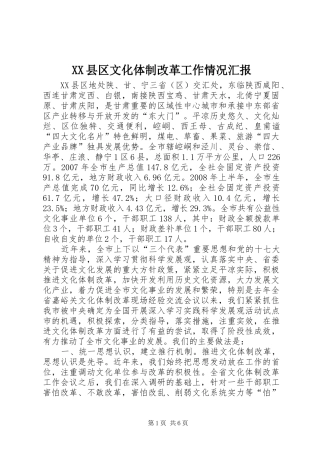 XX县区文化体制改革工作情况汇报