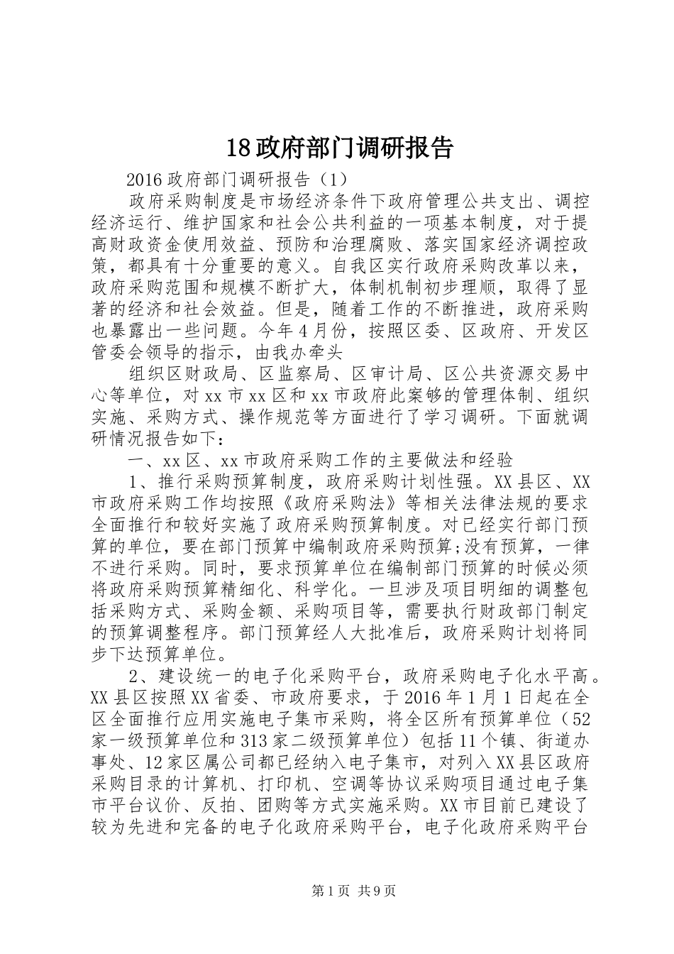 18政府部门调研报告_第1页