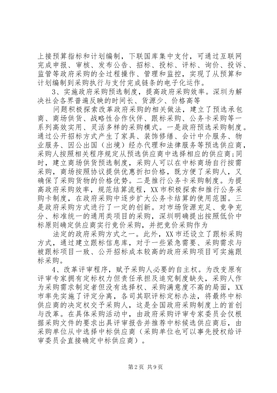 18政府部门调研报告_第2页