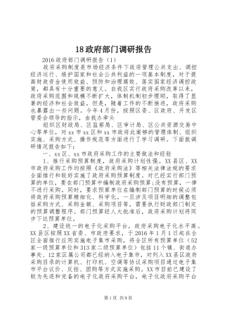 18政府部门调研报告