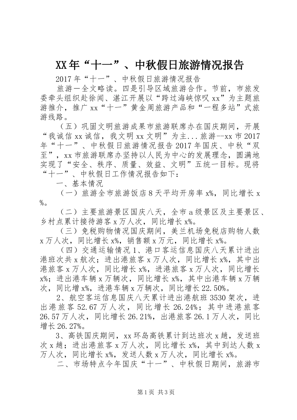 XX年“十一”、中秋假日旅游情况报告_第1页