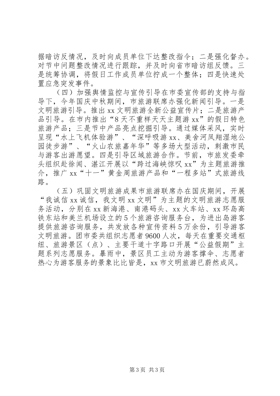 XX年“十一”、中秋假日旅游情况报告_第3页