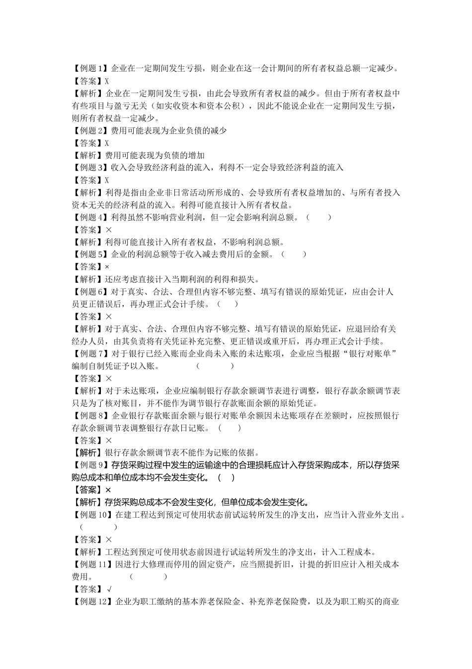 会计学原理判断题大全_第1页