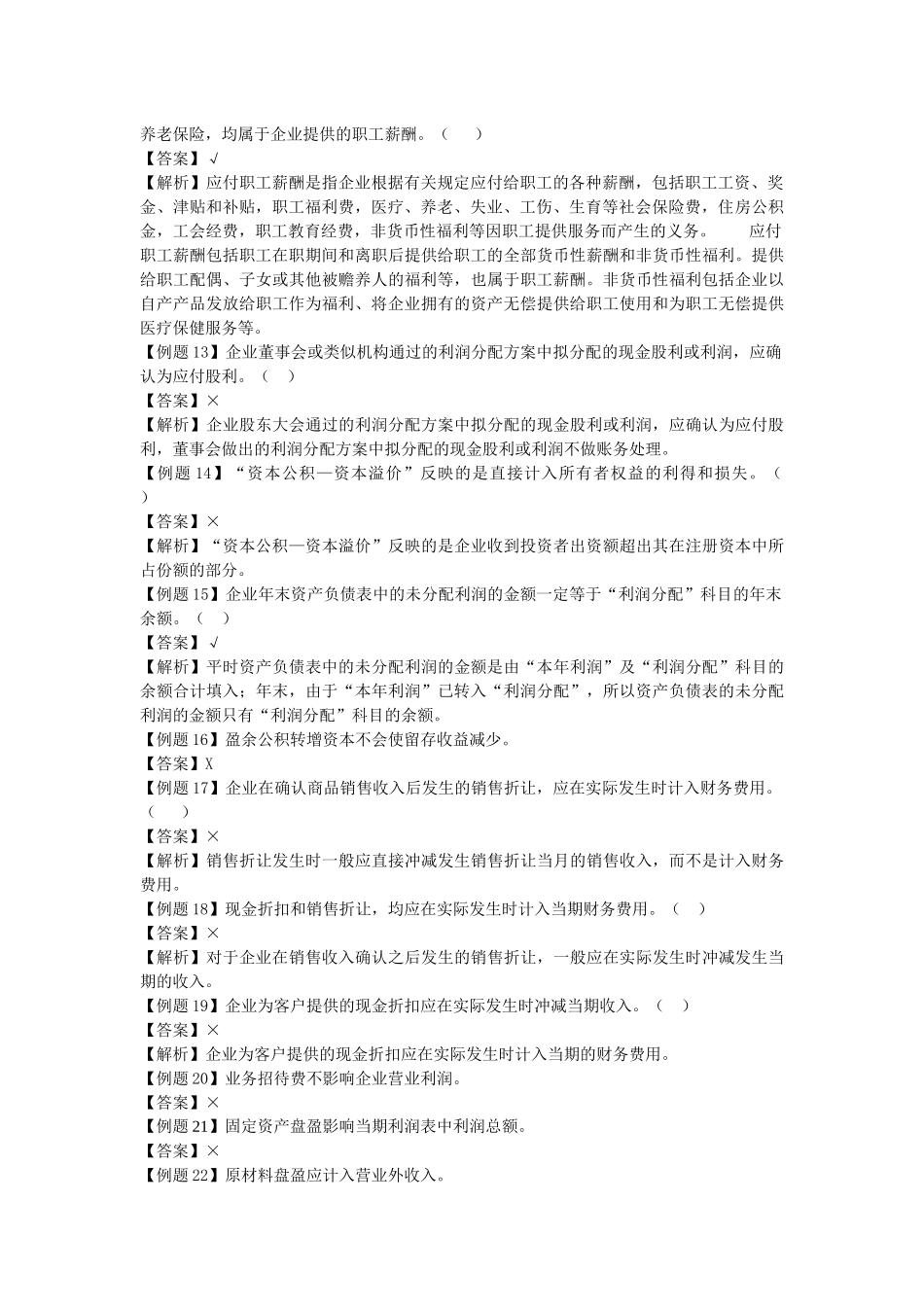 会计学原理判断题大全_第2页