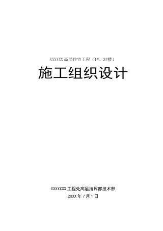 高层住宅工程施工组织设计(DOC 97页)