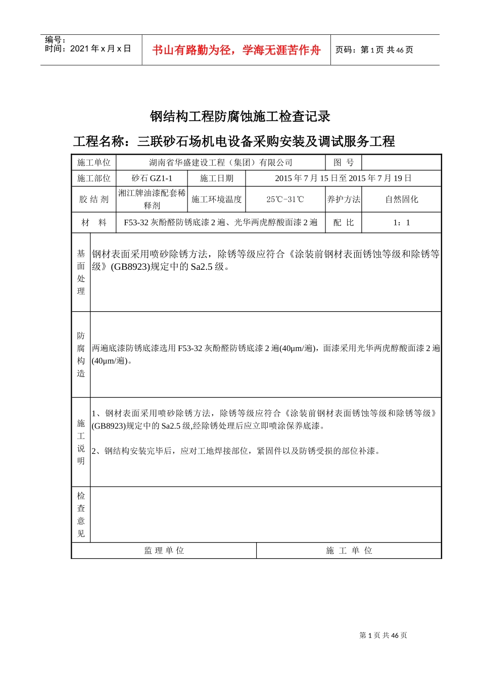 钢结构工程防腐蚀施工检查记录(DOC43页)_第1页