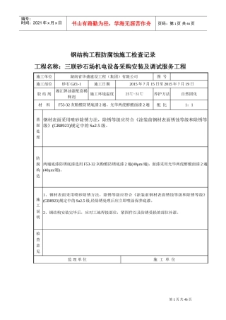 钢结构工程防腐蚀施工检查记录(DOC43页)