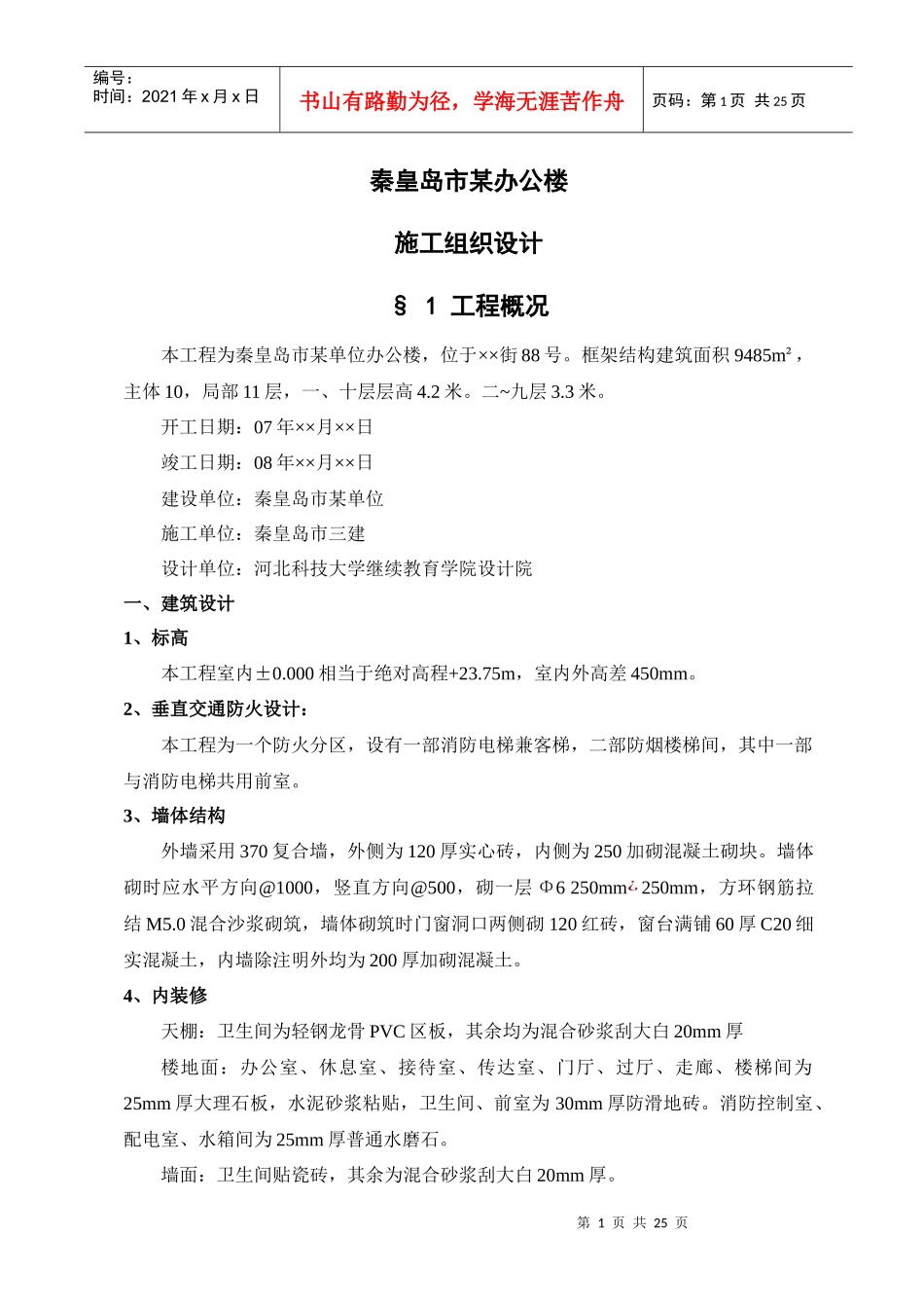 秦皇岛市某单位办公楼工程施工组织设计方案_第1页