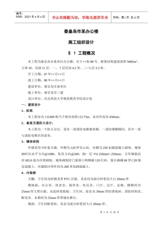 秦皇岛市某单位办公楼工程施工组织设计方案