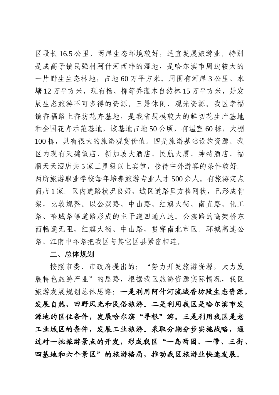 香坊区特色风情旅游业发展规划_第2页