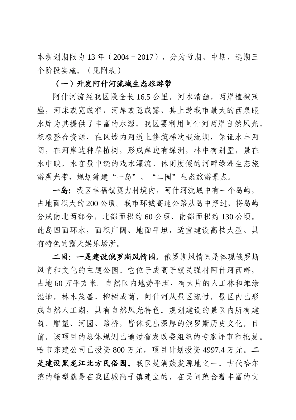 香坊区特色风情旅游业发展规划_第3页