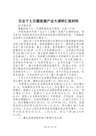 百企千人百题流通产业大调研汇报材料