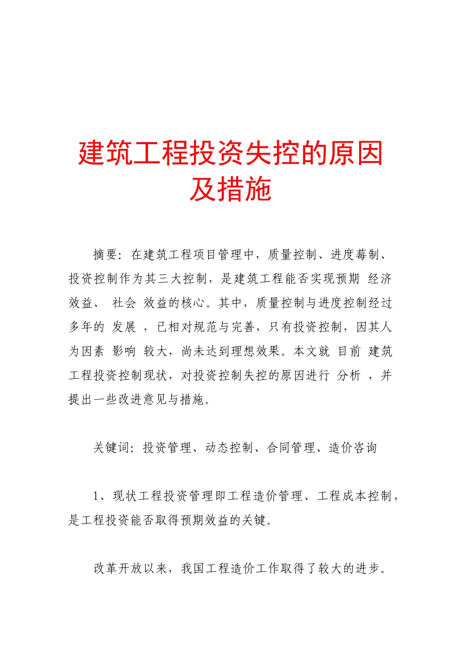 建筑工程投资失控的原因与措施_第1页